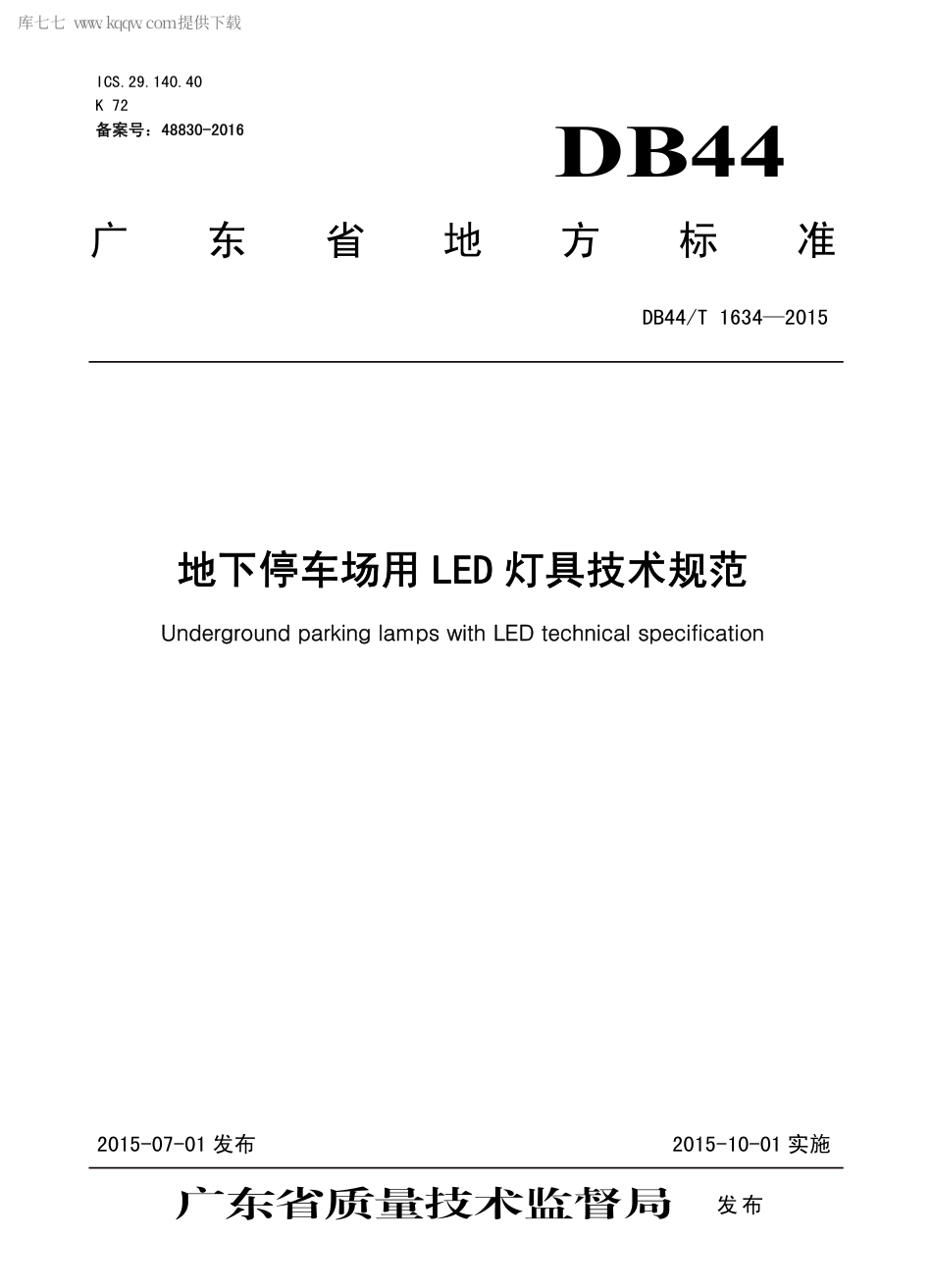 DB44∕T 1634-2015 地下停车场用LED 灯具技术规范.pdf.pdf_第1页