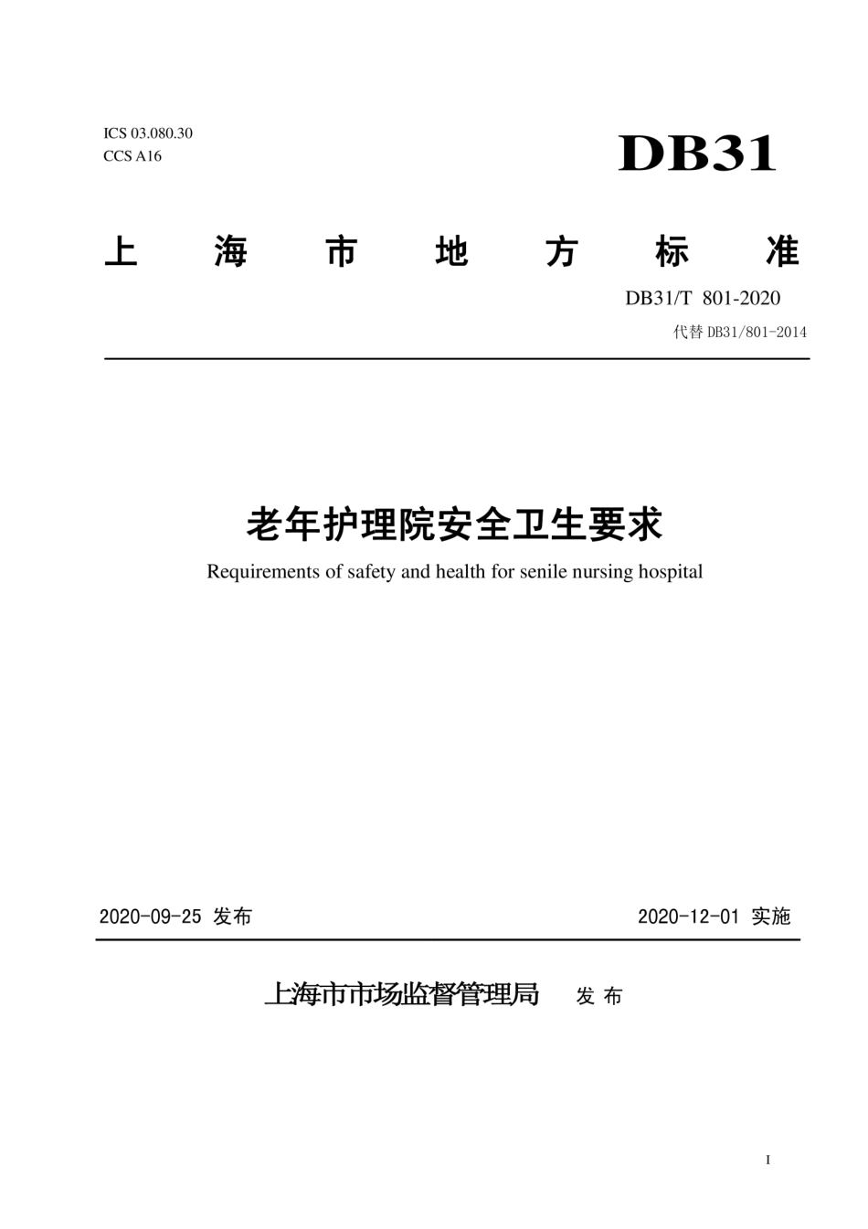 DB31T 801-2020 老年护理院安全卫生要求.pdf_第1页