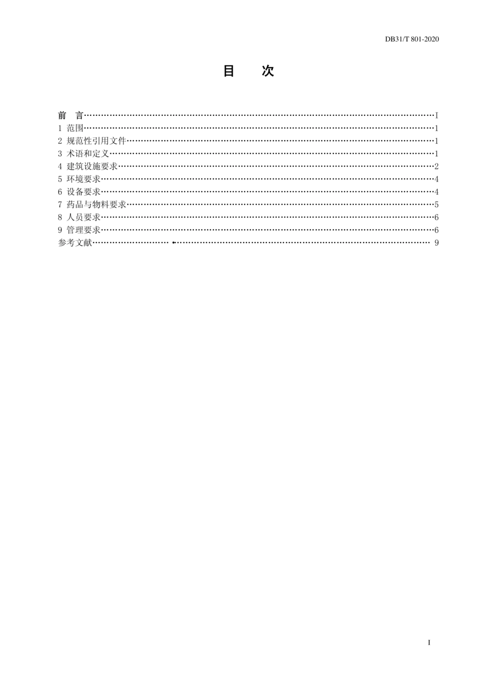 DB31T 801-2020 老年护理院安全卫生要求.pdf_第2页