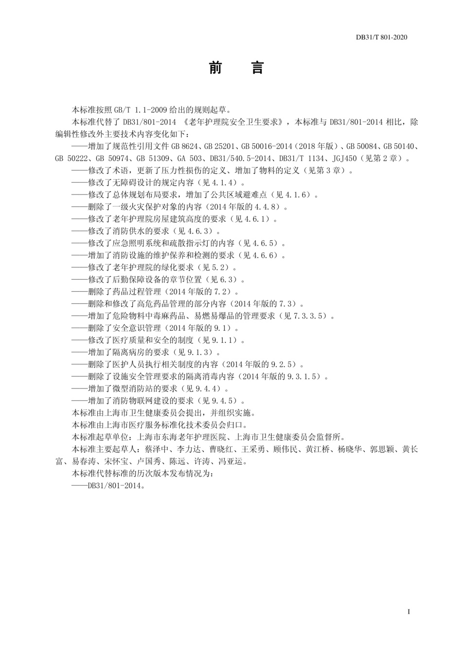 DB31T 801-2020 老年护理院安全卫生要求.pdf_第3页