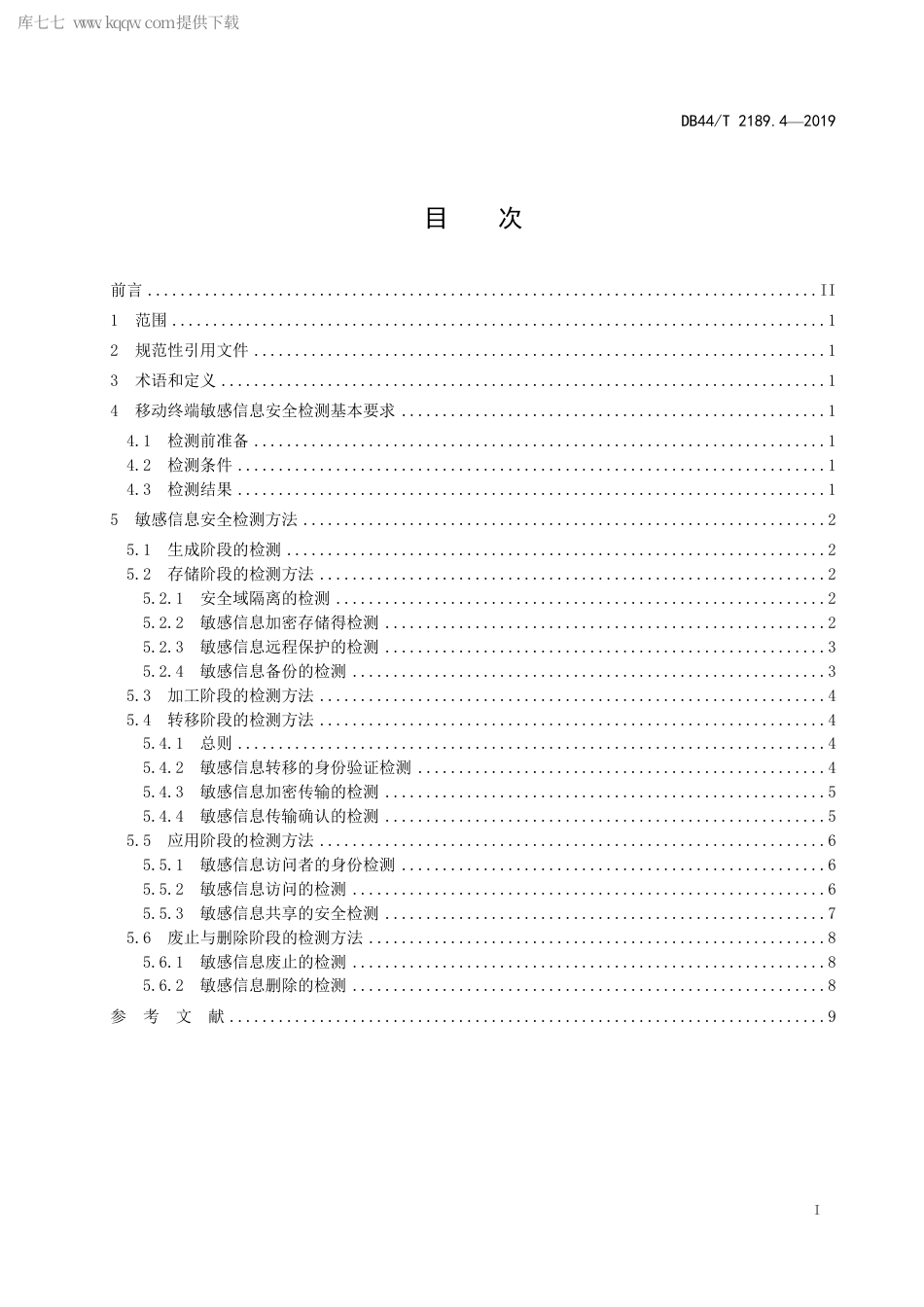 DB44∕T 2189.4-2019 移动终端信息安全 第4部分：敏感信息安全检测方法.pdf.pdf_第3页