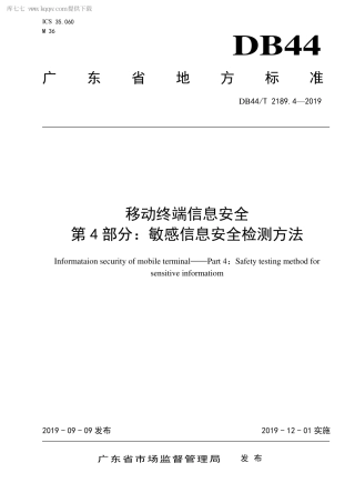 DB44∕T 2189.4-2019 移动终端信息安全 第4部分：敏感信息安全检测方法.pdf.pdf