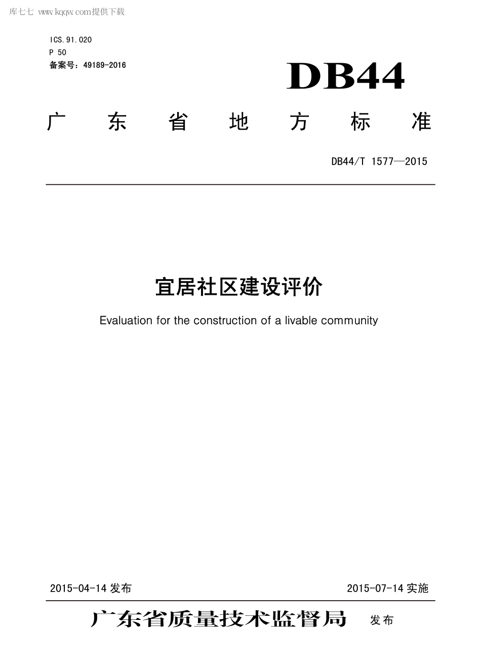DB44∕T 1577-2015 宜居社区建设评价.pdf.pdf_第1页