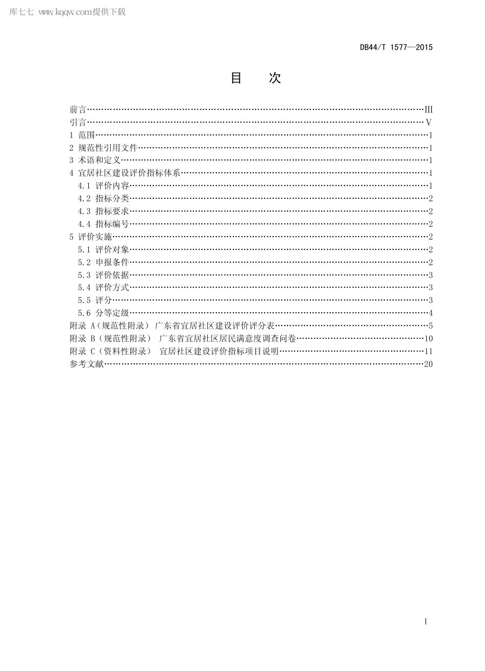 DB44∕T 1577-2015 宜居社区建设评价.pdf.pdf_第2页