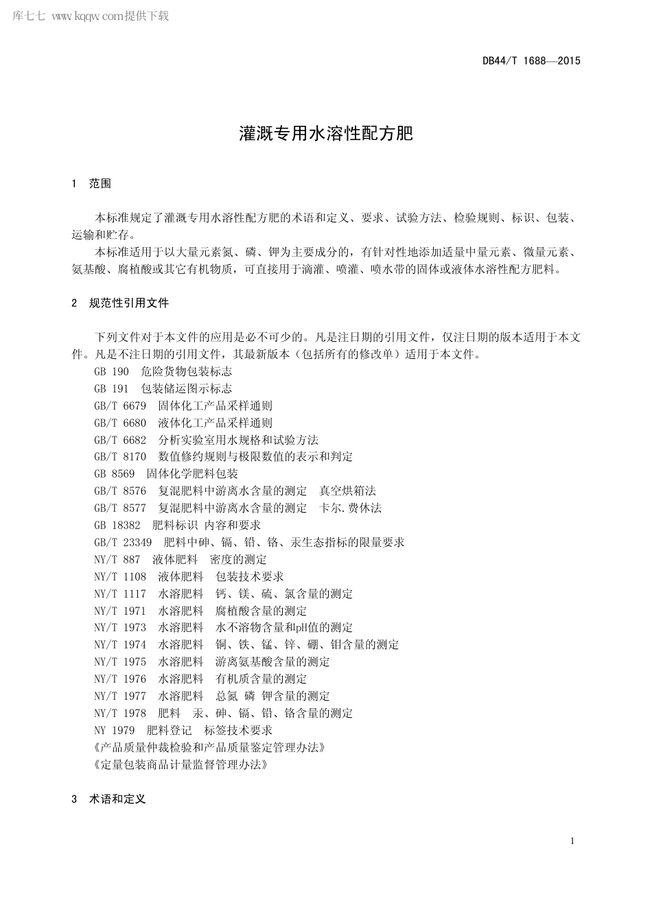 DB44∕T 1688-2015 灌溉专用水溶性配方肥.pdf.pdf_第3页