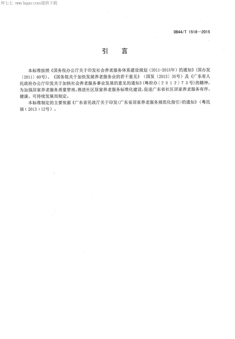 DB44∕T 1518-2015 社区居家养老服务规范.pdf_第3页