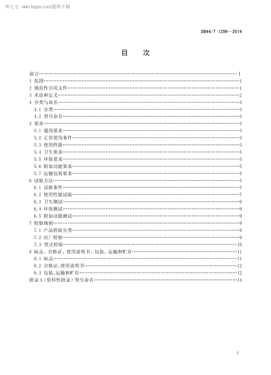 DB44∕T 1299-2014 家用和类似用途净饮机.pdf.pdf_第2页