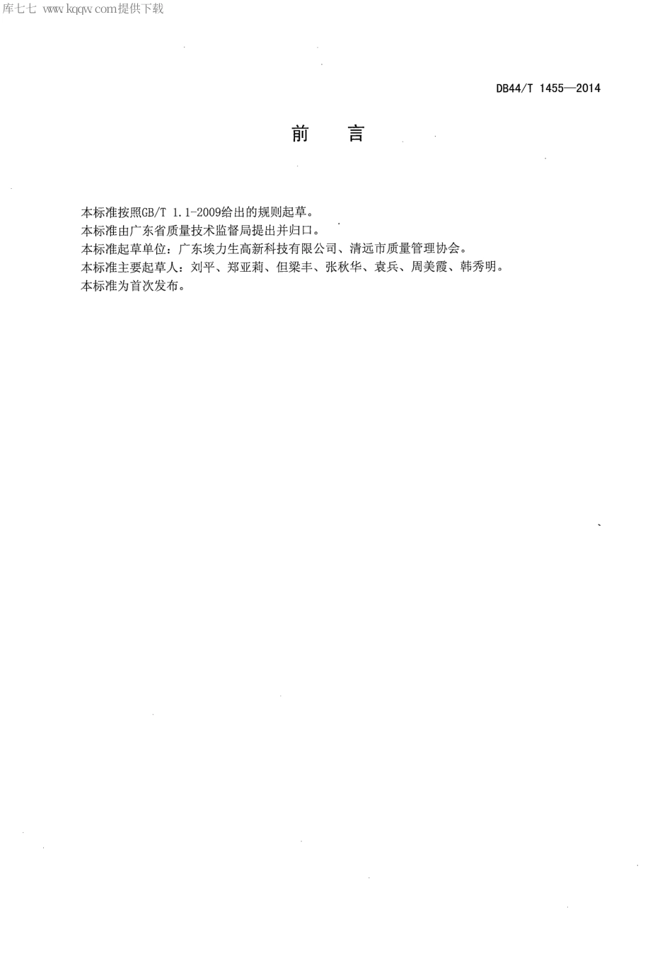 DB44∕T 1455-2014 气凝胶绝热材料.pdf_第2页