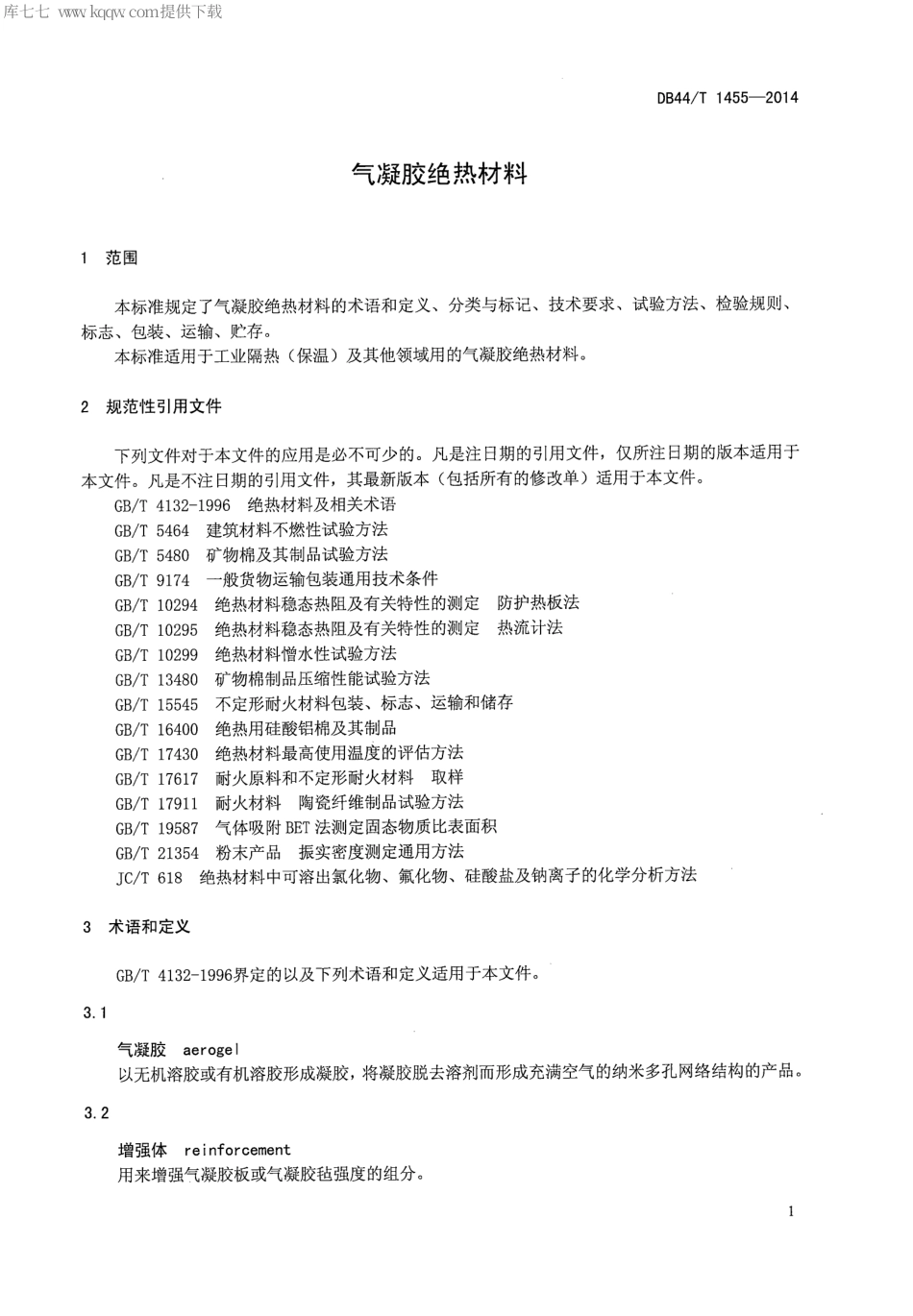 DB44∕T 1455-2014 气凝胶绝热材料.pdf_第3页