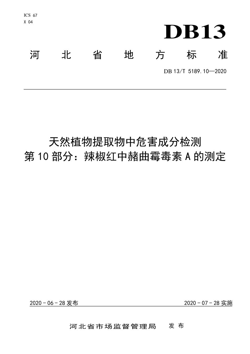 DB13∕T 5189.10-2020 天然植物提取物中危害成分检测 第10部分：辣椒红中赭曲霉毒素A的测定.pdf.pdf_第1页