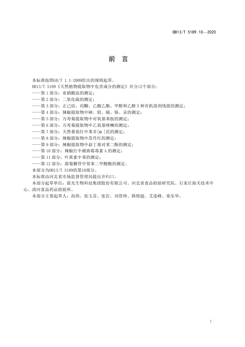 DB13∕T 5189.10-2020 天然植物提取物中危害成分检测 第10部分：辣椒红中赭曲霉毒素A的测定.pdf.pdf_第3页