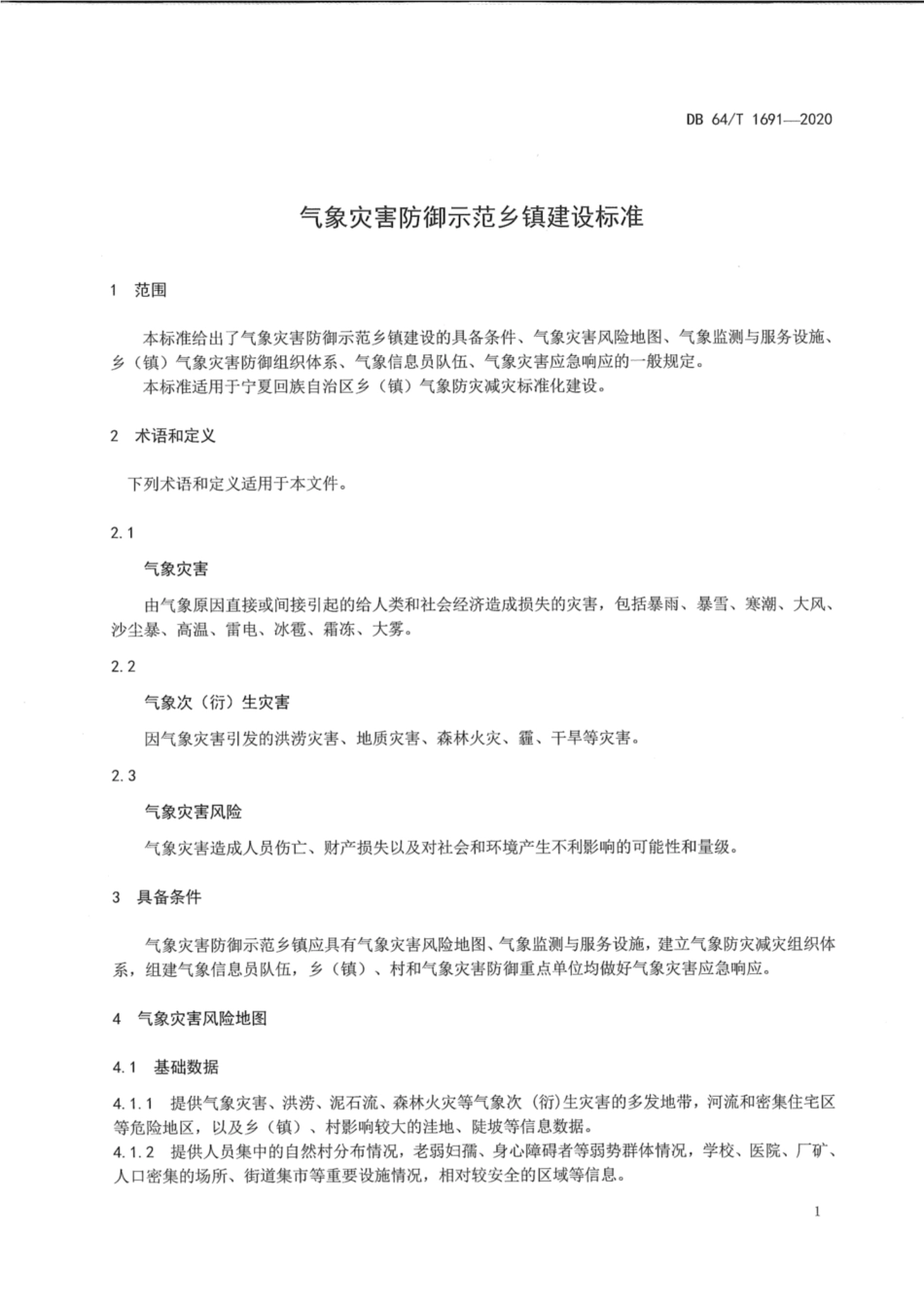 DB64∕1691-2020 气象灾害防御示范乡镇建设标准.pdf_第3页