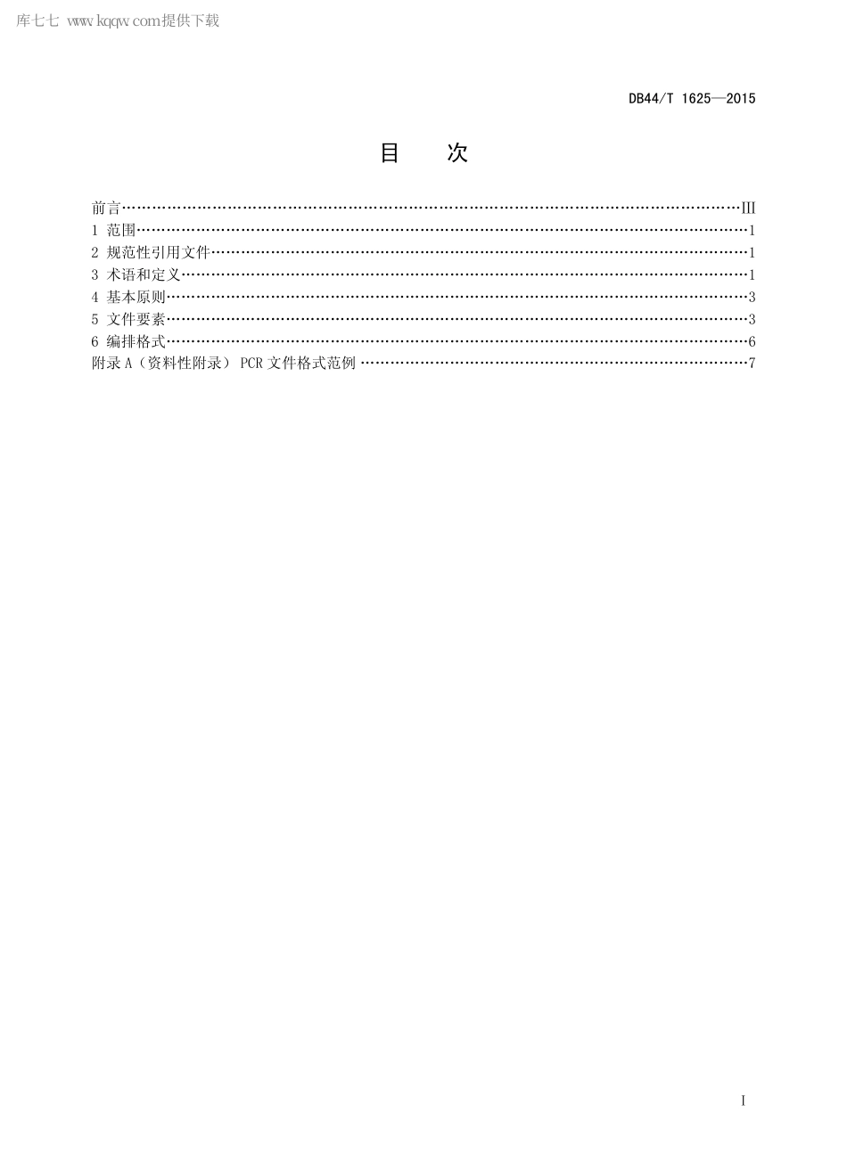 DB44∕T 1625-2015 LED 照明产品环境声明 PCR 文件格式要求.pdf.pdf_第2页