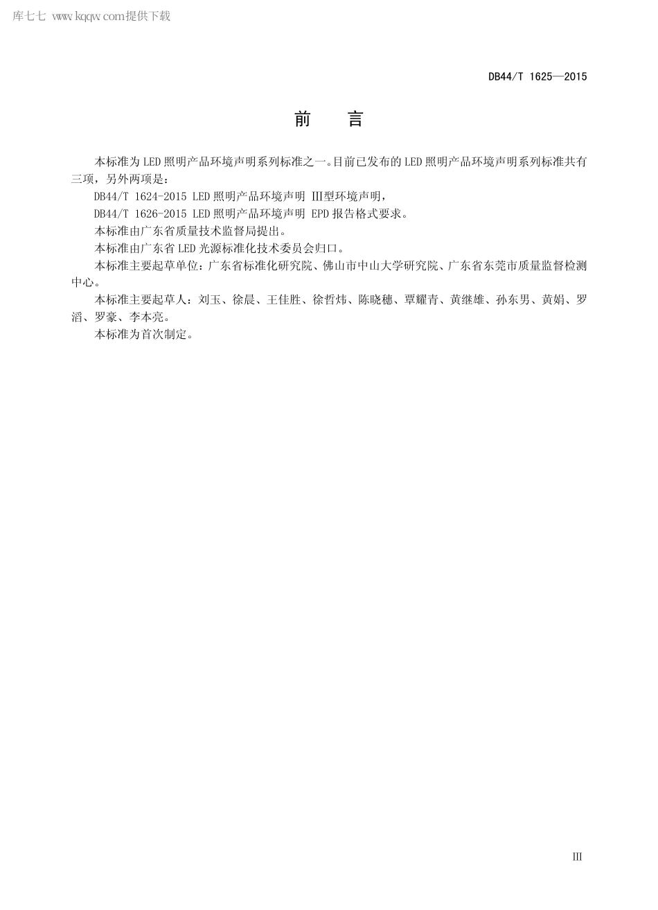 DB44∕T 1625-2015 LED 照明产品环境声明 PCR 文件格式要求.pdf.pdf_第3页