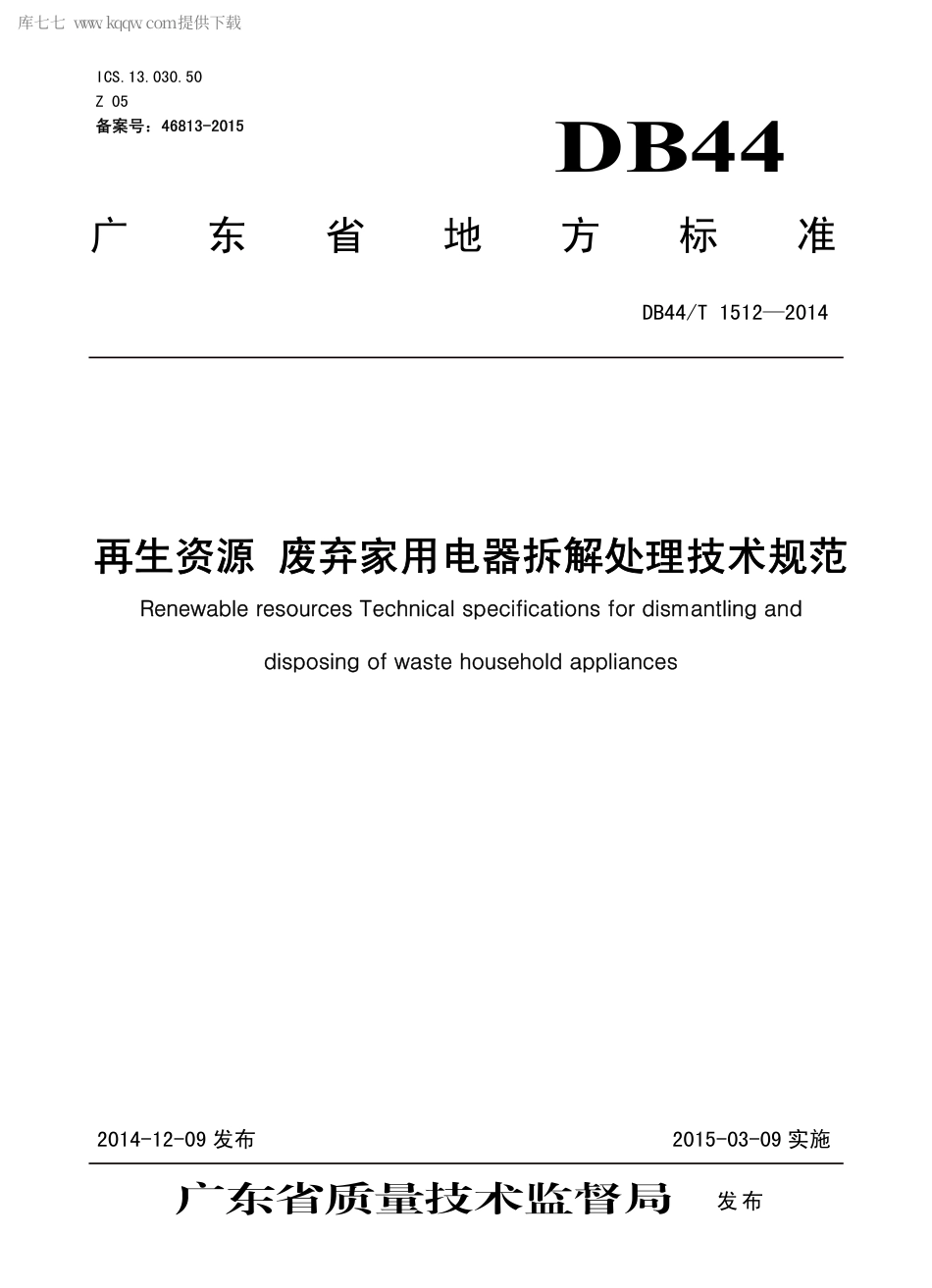 DB44∕T 1512-2014 再生资源 废弃家用电器拆解处理技术规范.pdf.pdf_第1页