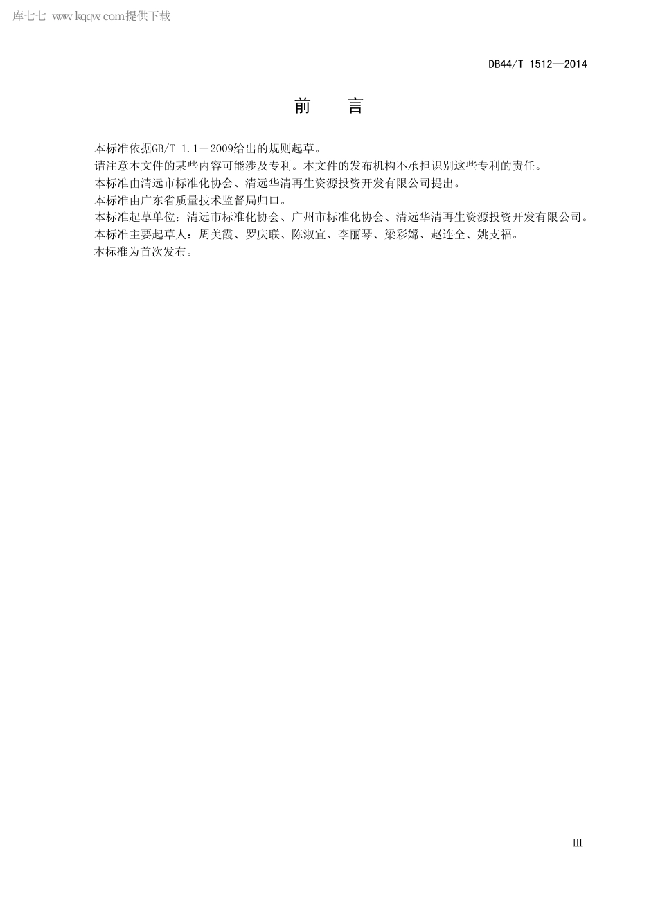 DB44∕T 1512-2014 再生资源 废弃家用电器拆解处理技术规范.pdf.pdf_第3页