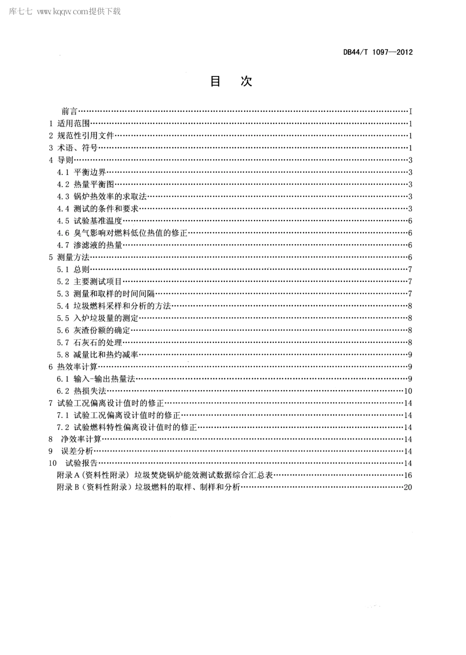 DB44∕T 1097-2012 生活垃圾焚烧锅炉能效测试规程.pdf_第2页