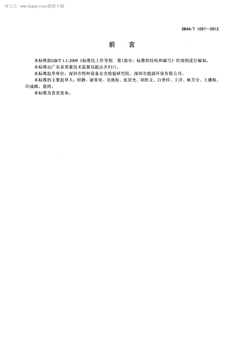 DB44∕T 1097-2012 生活垃圾焚烧锅炉能效测试规程.pdf_第3页