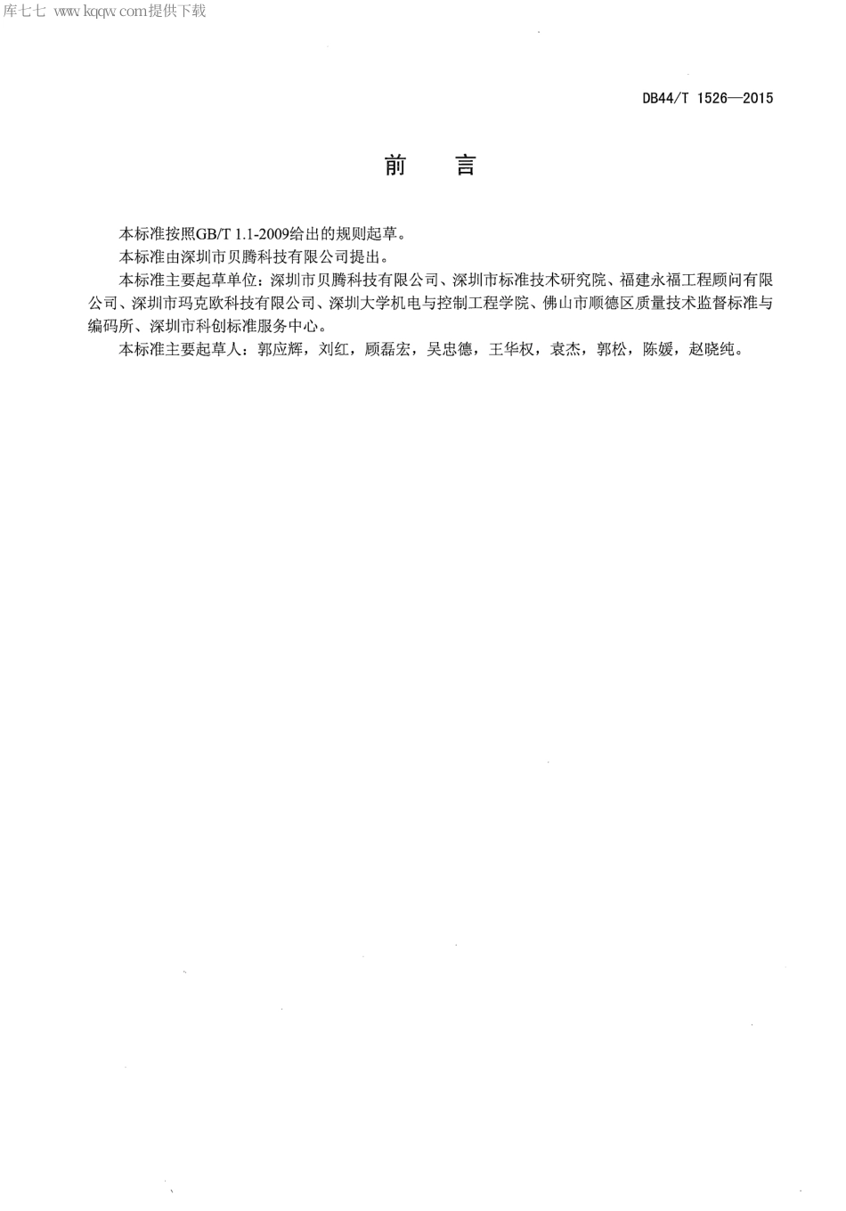 DB44∕T 1526-2015 模块吸附式干燥机通用技术规范.pdf.pdf_第2页