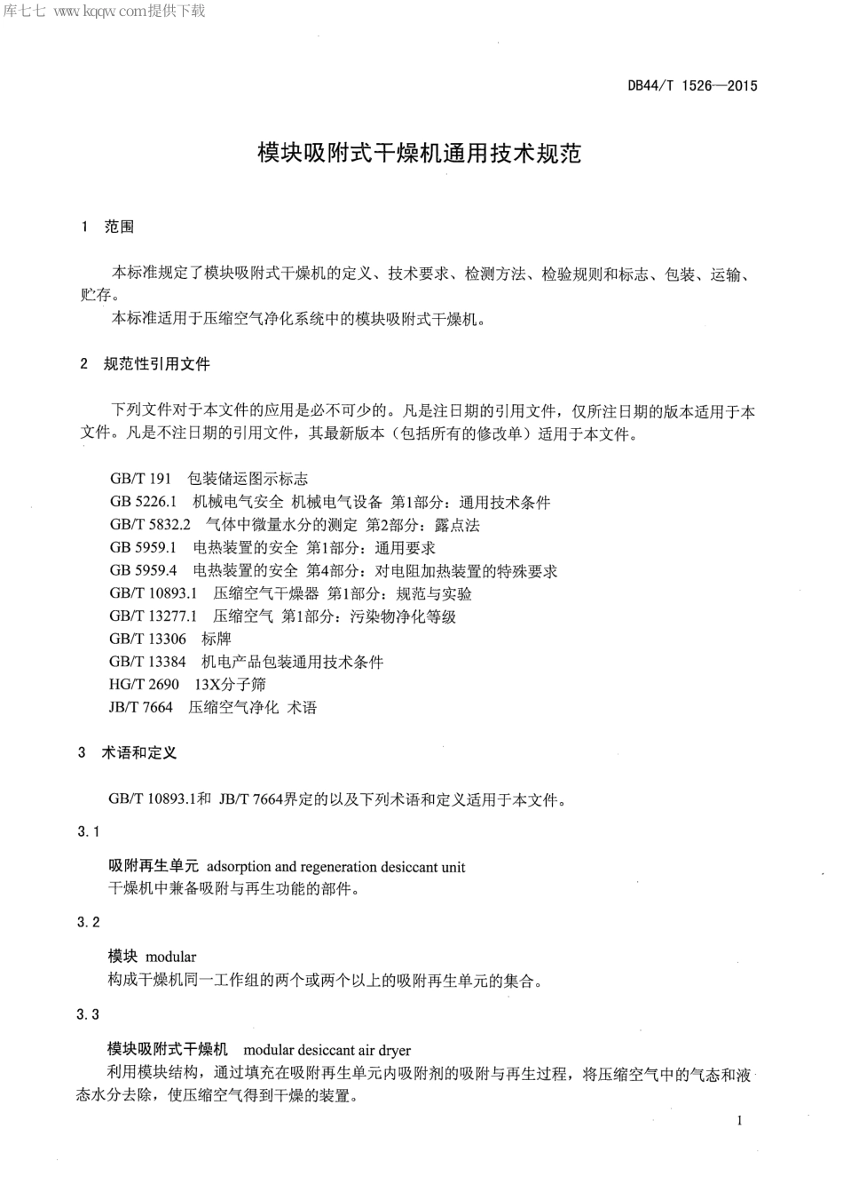 DB44∕T 1526-2015 模块吸附式干燥机通用技术规范.pdf.pdf_第3页