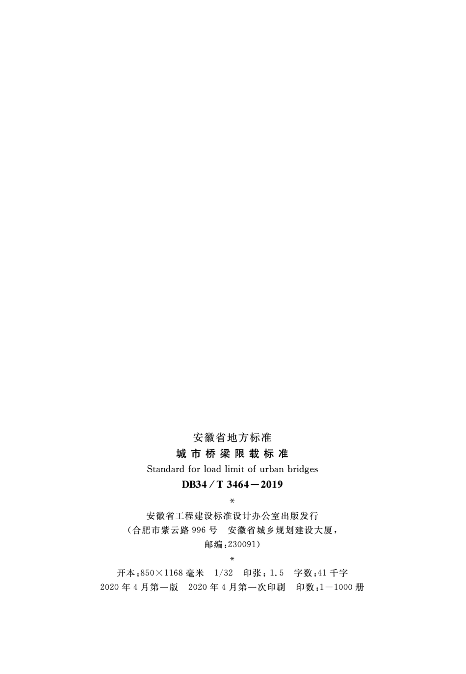 DB34∕T 3464-2019 城市桥梁限载标准.pdf_第3页