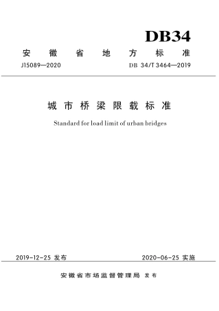 DB34∕T 3464-2019 城市桥梁限载标准.pdf