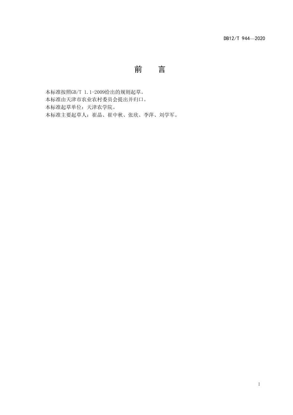 DB12∕T 944-2020 天津小站稻 食味品质评价.pdf_第2页