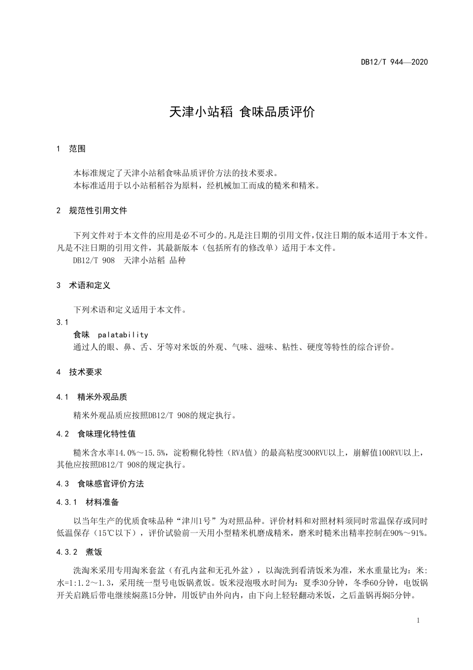 DB12∕T 944-2020 天津小站稻 食味品质评价.pdf_第3页