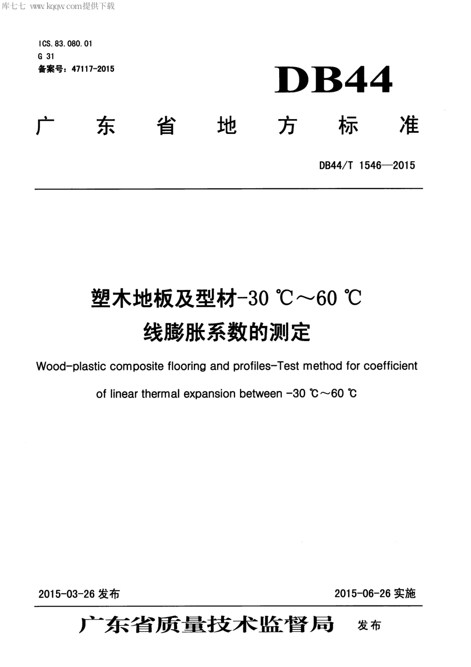 DB44∕T 1546-2015 塑木地板及型材-30℃~60℃线膨胀系数的测定.pdf_第1页