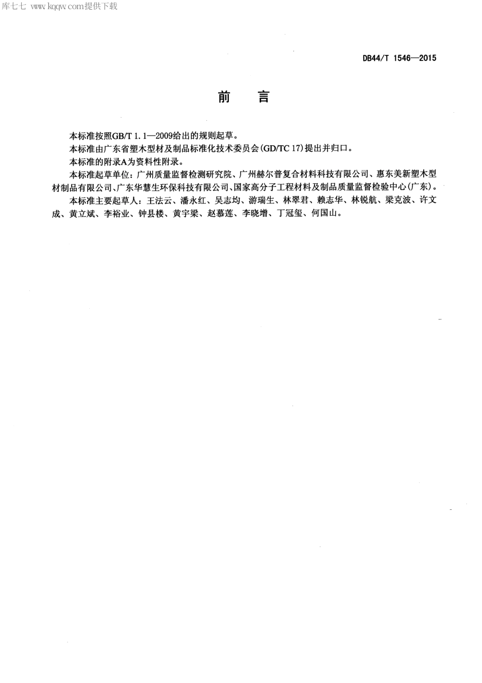 DB44∕T 1546-2015 塑木地板及型材-30℃~60℃线膨胀系数的测定.pdf_第2页