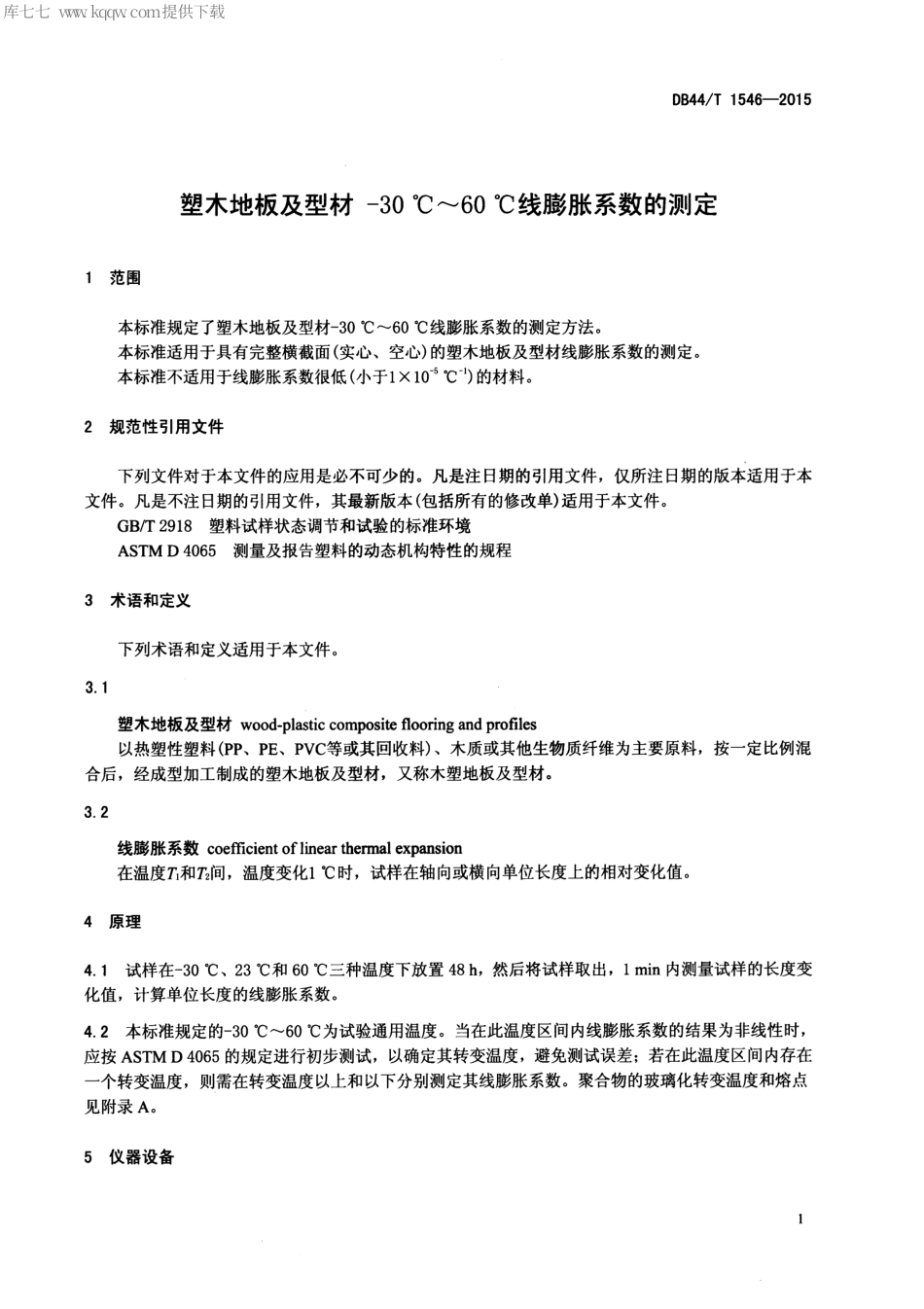 DB44∕T 1546-2015 塑木地板及型材-30℃~60℃线膨胀系数的测定.pdf_第3页