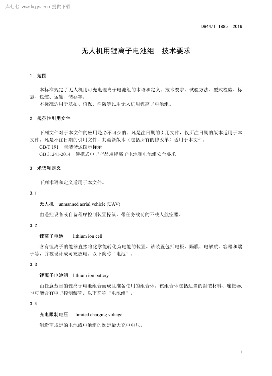 DB44∕T 1885-2016 无人机用锂离子电池组 技术要求.pdf_第3页