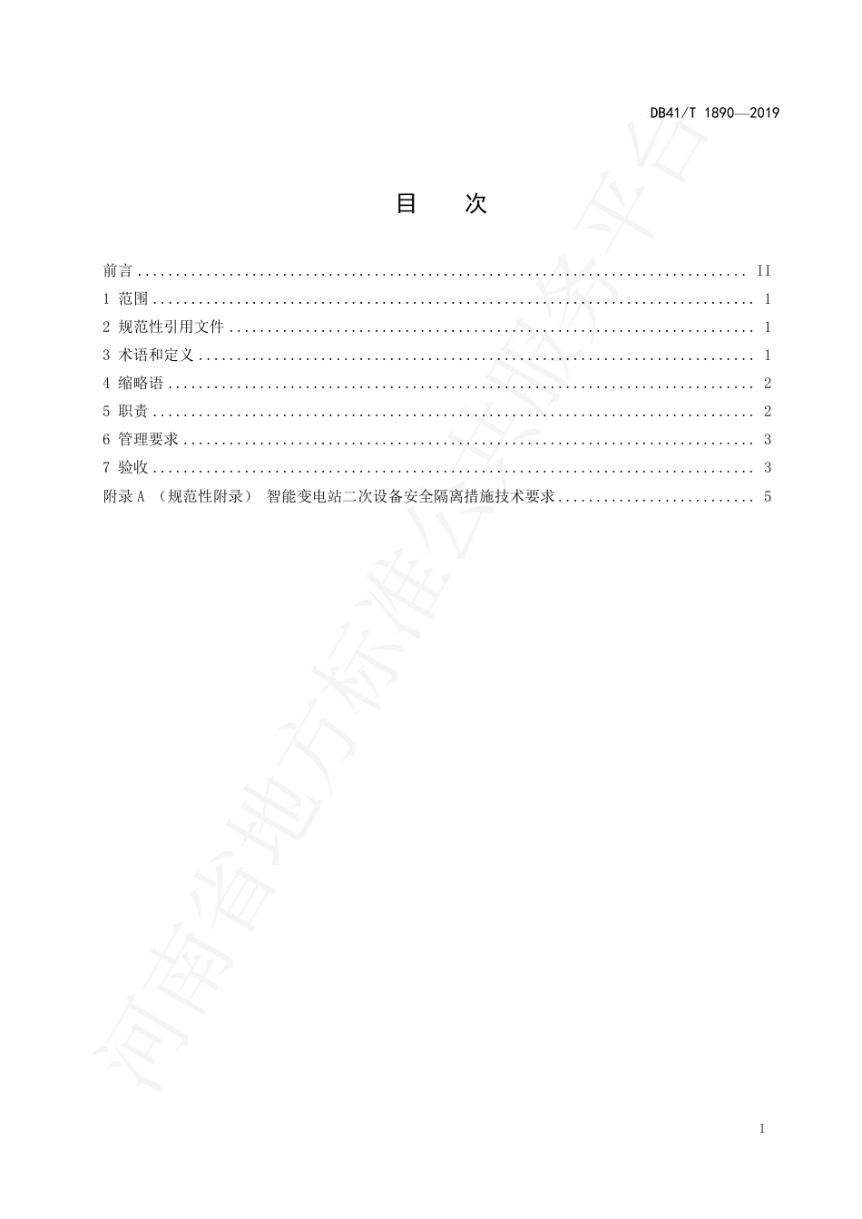 DB41∕T 1890-2019 智能变电站设备检修及改扩建工程管理规范.pdf_第3页