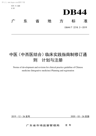 DB44∕T 2218.2-2019 中医（中西医结合）临床实践指南制修订通则 计划与注册.pdf.pdf