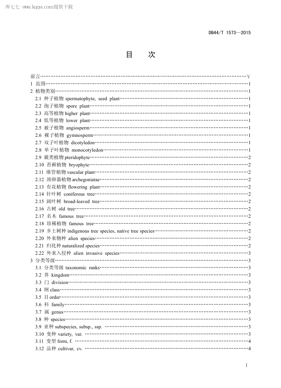 DB44∕T 1573-2015 林业和园林植物生物学通用术语.pdf.pdf_第2页