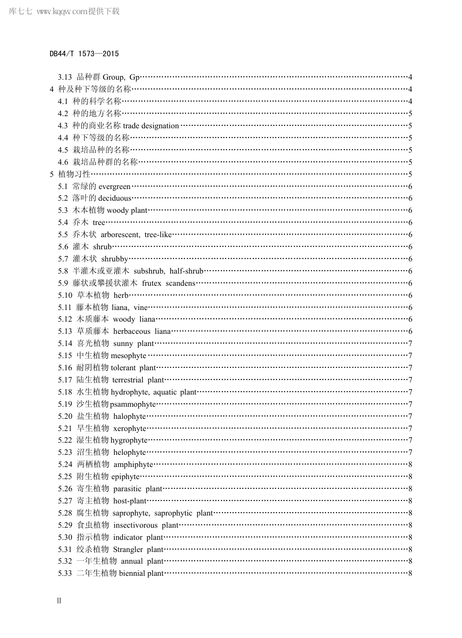 DB44∕T 1573-2015 林业和园林植物生物学通用术语.pdf.pdf_第3页