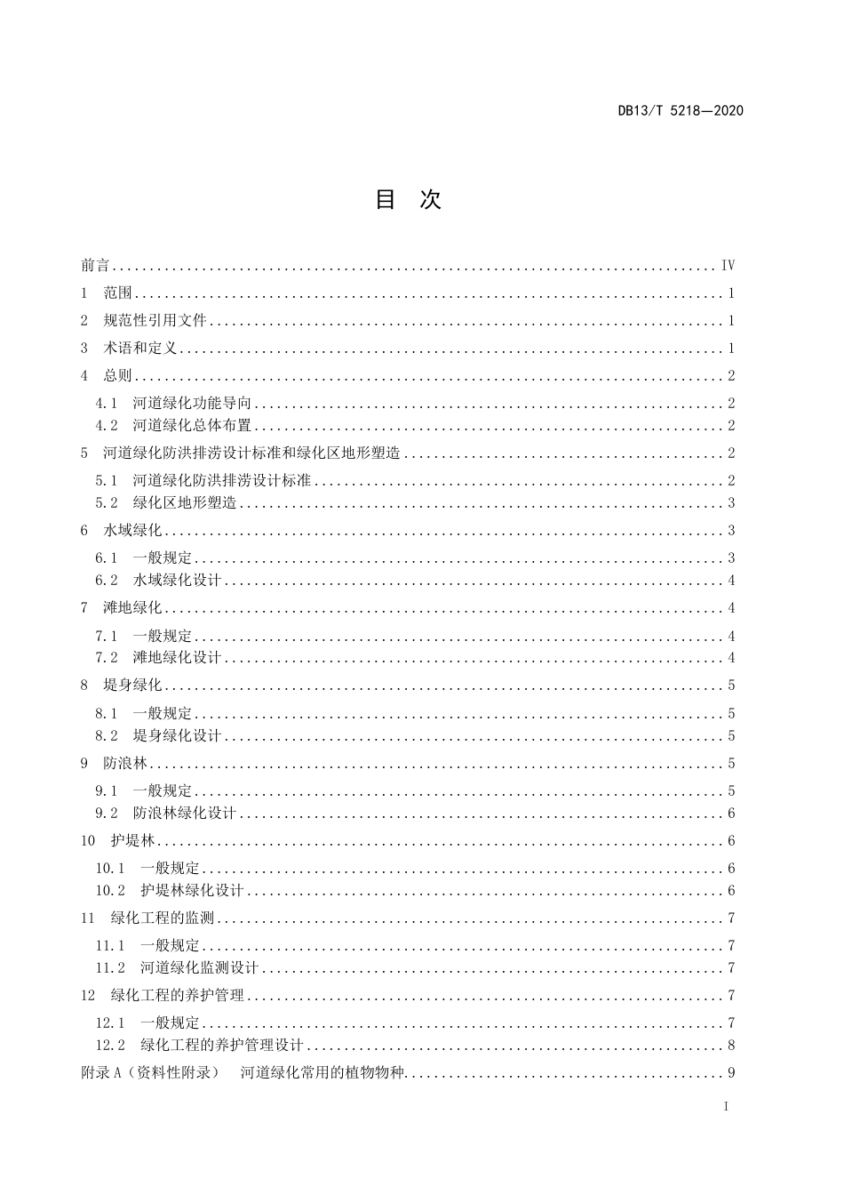 DB13∕T 5218-2020 河道绿化设计规范.pdf_第3页