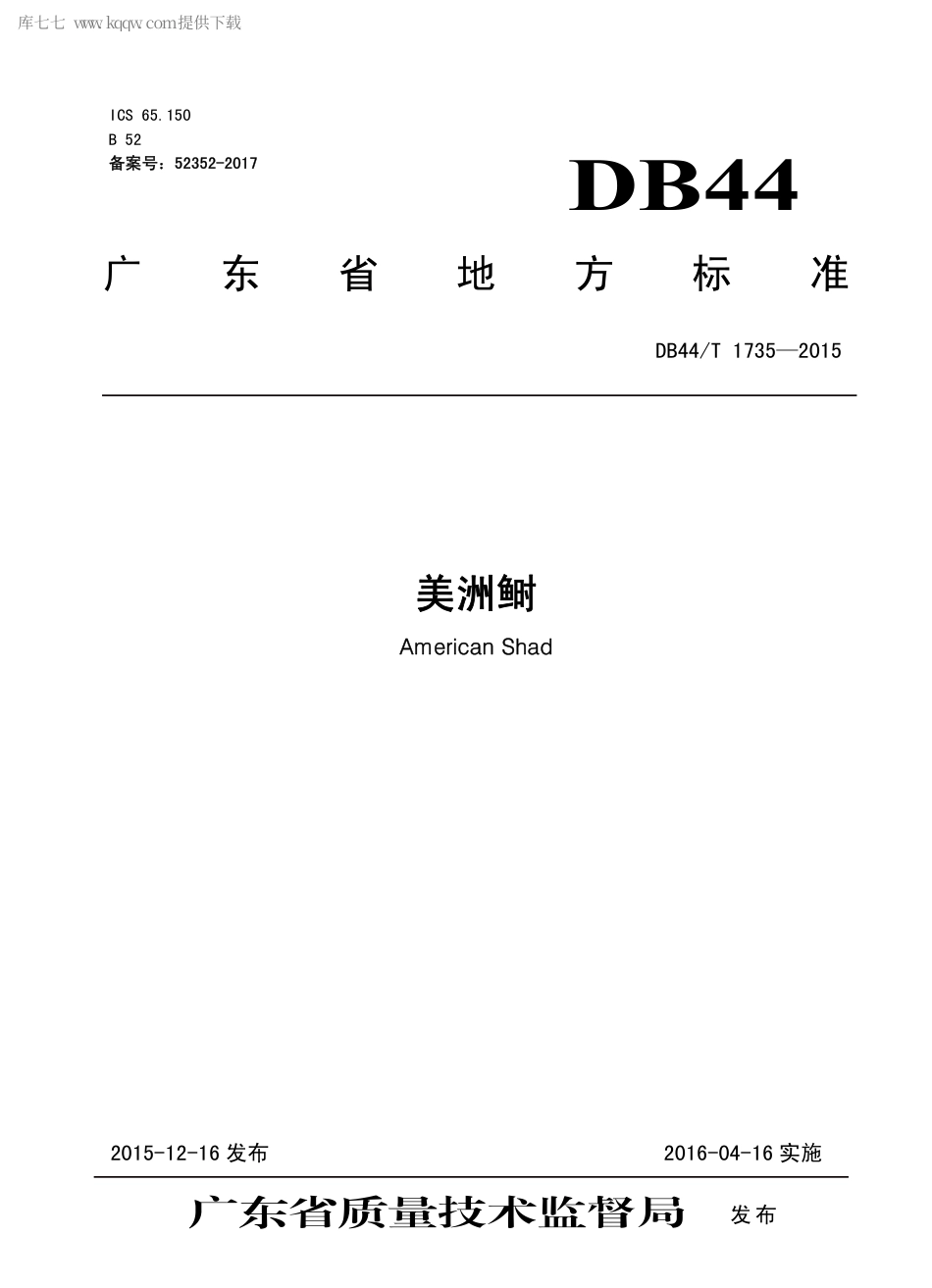 DB44∕T 1735-2015 美洲鲥.pdf.pdf_第1页