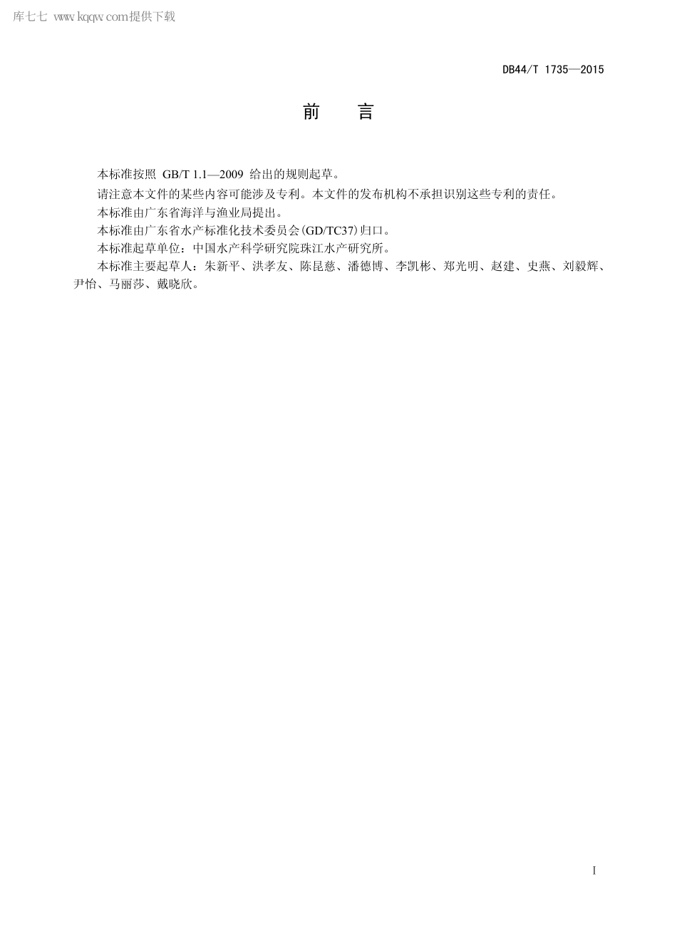 DB44∕T 1735-2015 美洲鲥.pdf.pdf_第2页