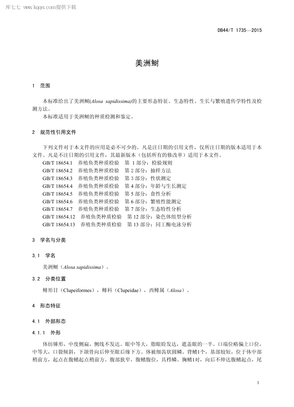 DB44∕T 1735-2015 美洲鲥.pdf.pdf_第3页