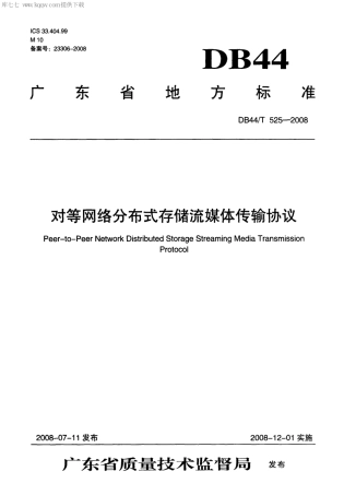 DB44∕T 525-2008 对等网络分布式存储流媒体传输协议.pdf