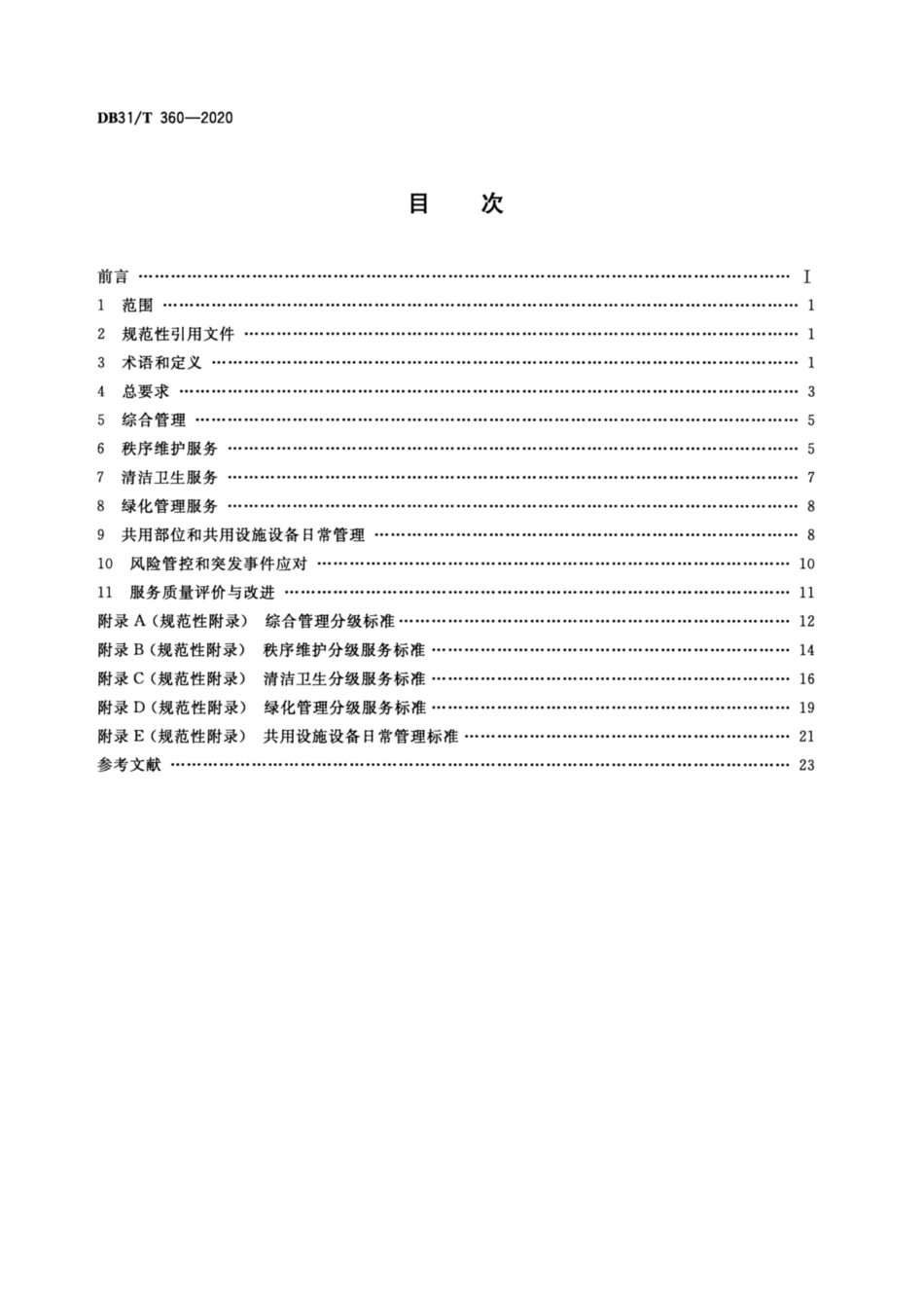 DB31∕T 360-2020 住宅物业管理服务规范.pdf_第2页