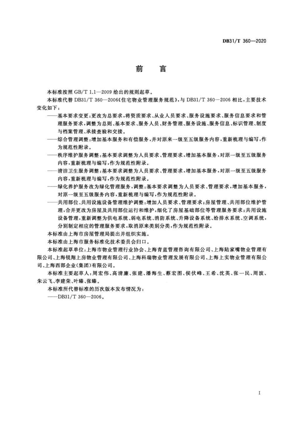 DB31∕T 360-2020 住宅物业管理服务规范.pdf_第3页