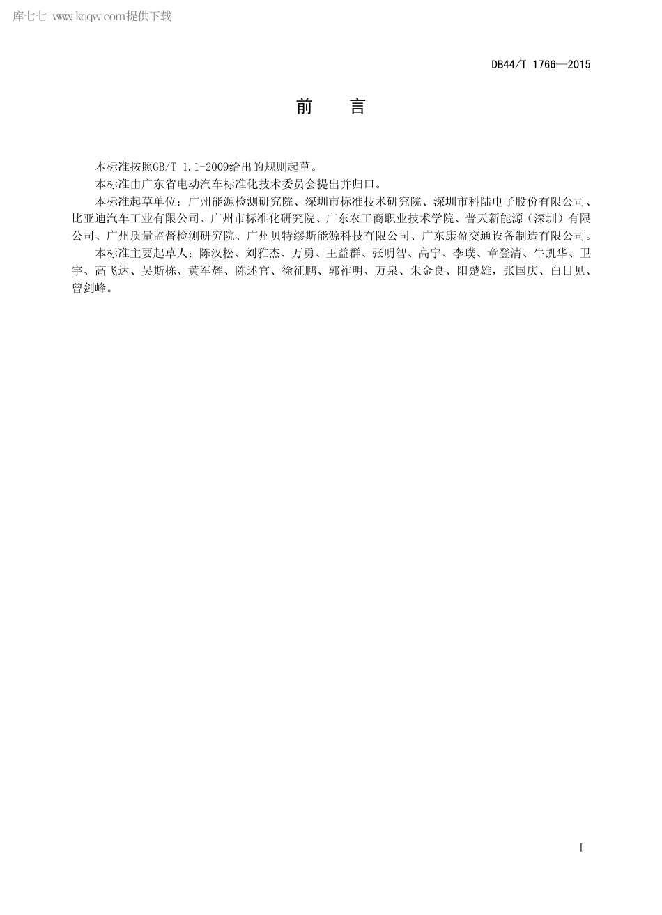 DB44∕T 1766-2015 电动汽车储能充电站设计规范.pdf_第2页