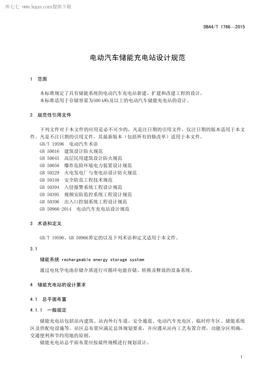 DB44∕T 1766-2015 电动汽车储能充电站设计规范.pdf_第3页