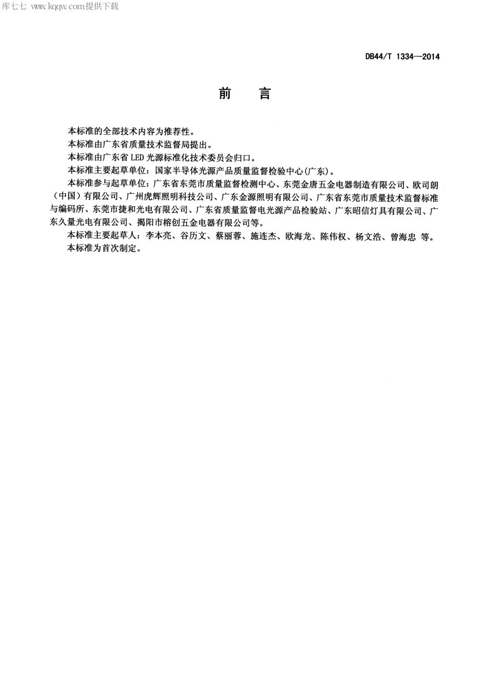 DB44∕T 1334-2014 充电式LED手电筒.pdf_第2页