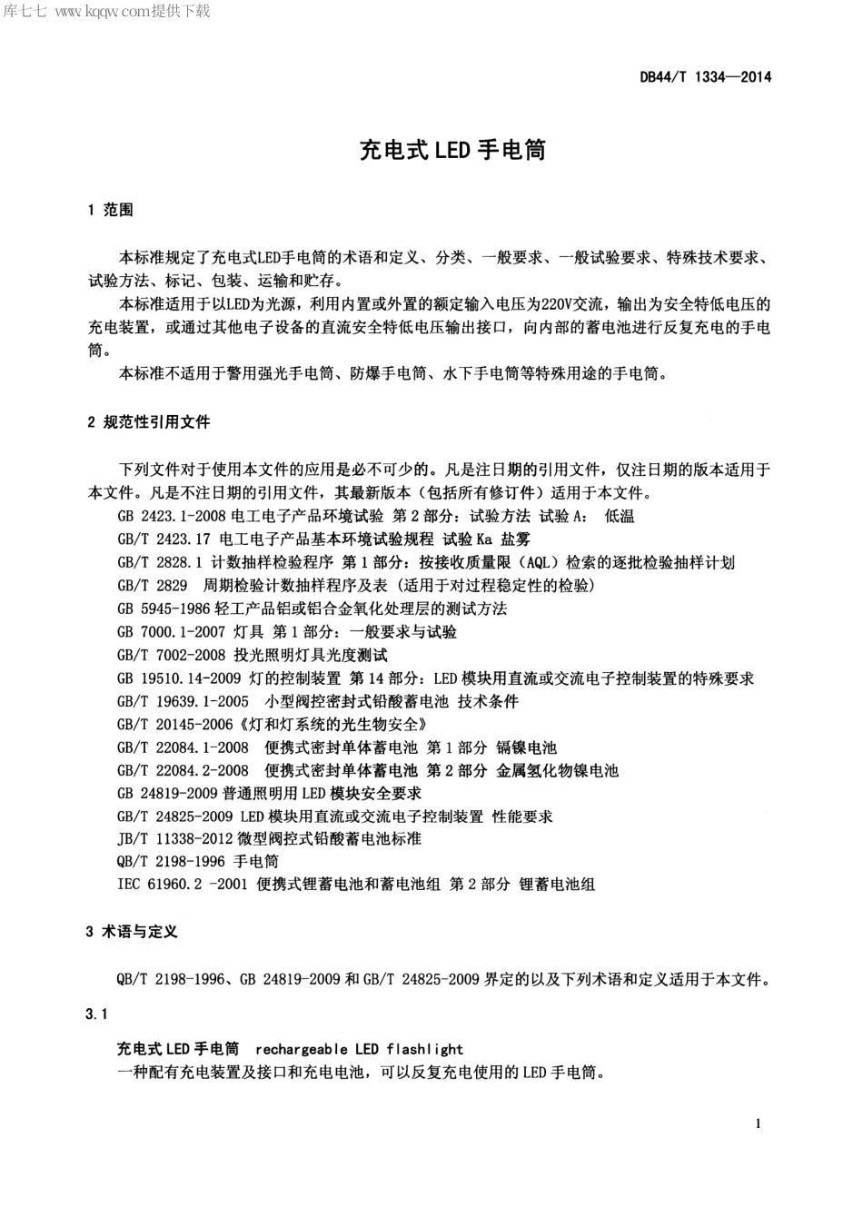 DB44∕T 1334-2014 充电式LED手电筒.pdf_第3页
