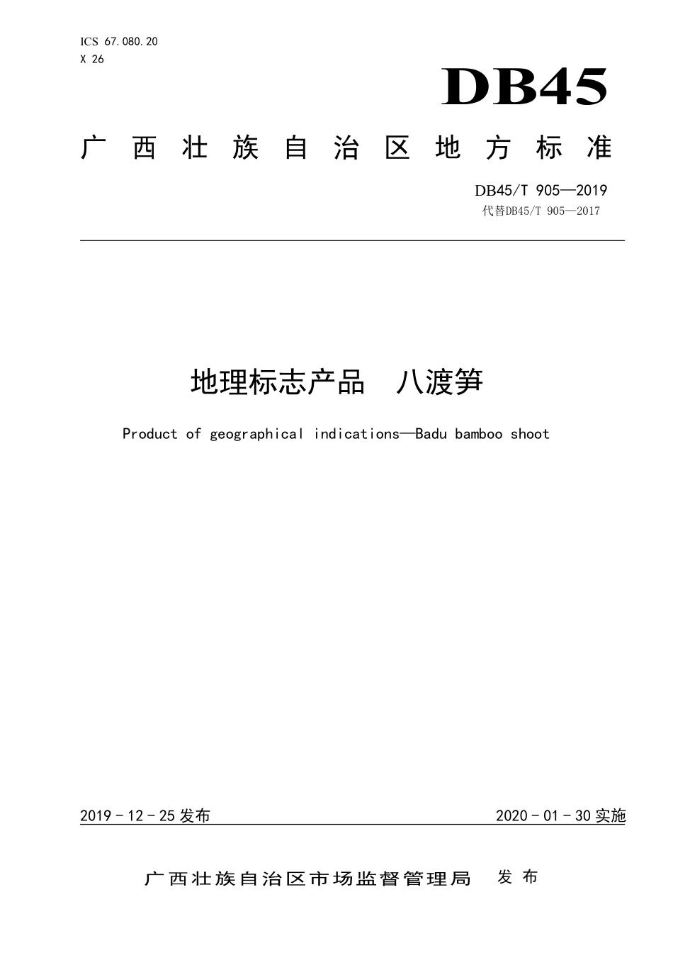 DB45T 905-2019 地理标志产品 八渡笋.pdf_第1页