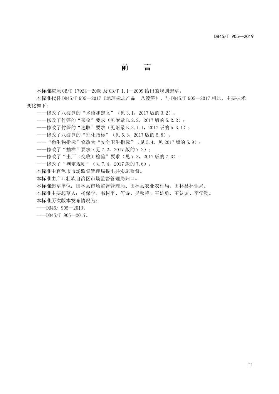 DB45T 905-2019 地理标志产品 八渡笋.pdf_第3页