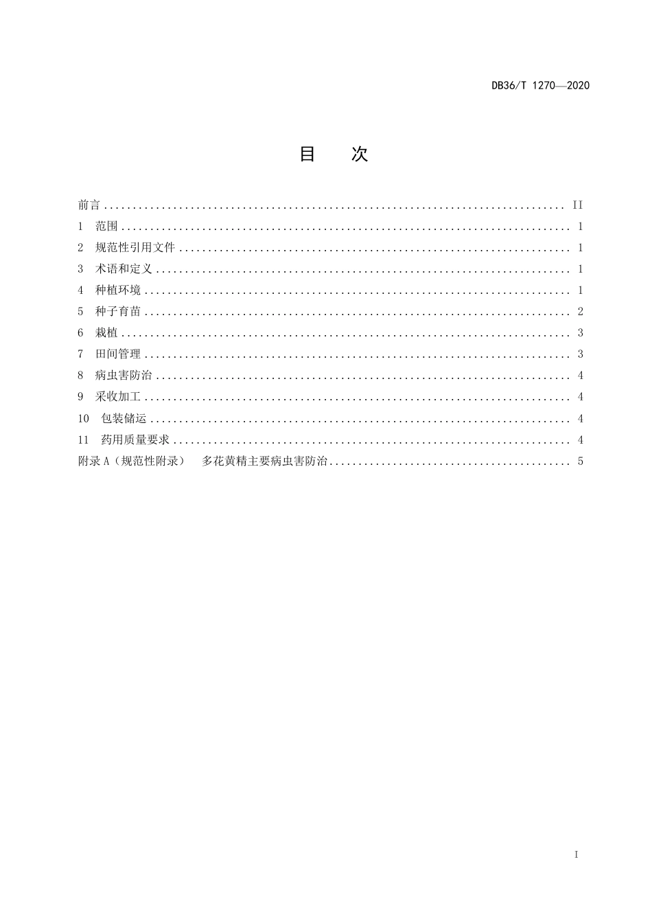 DB36T 1270-2020 多花黄精规范化种植技术规程.pdf_第3页